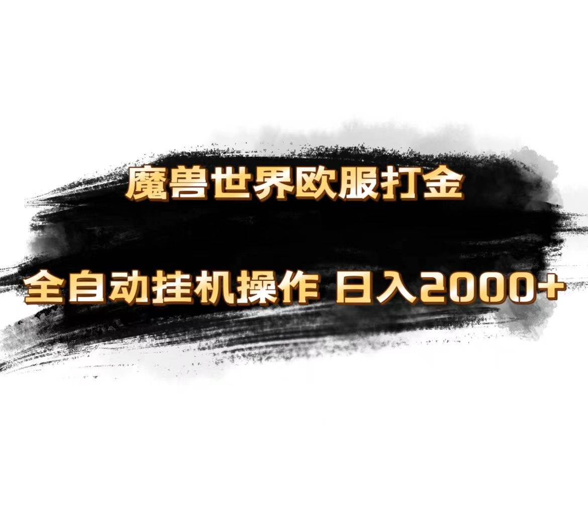 魔兽世界欧服最新玩法，单机日入1000+，矩阵操作，多开多得-沃创网