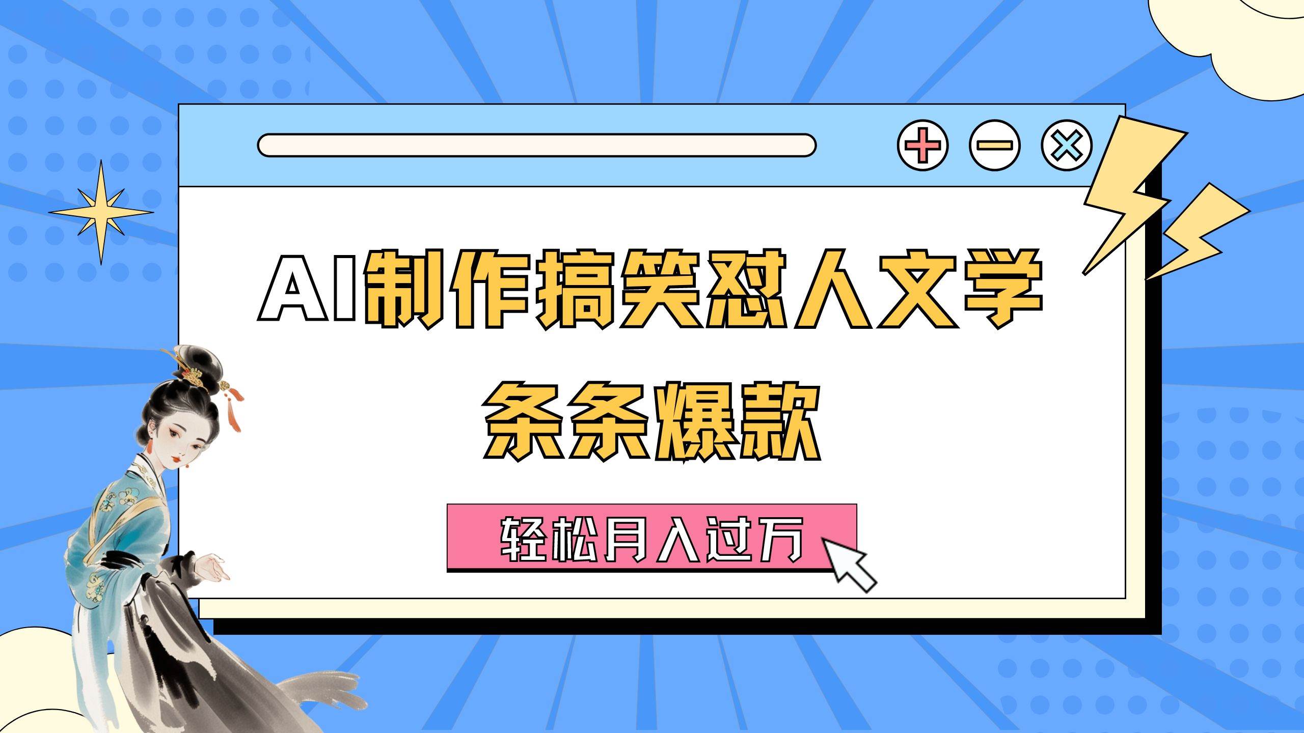 AI制作搞笑怼人文学 条条爆款 轻松月入过万-详细教程-沃创网