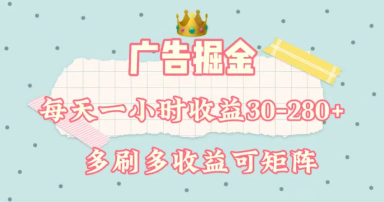 广告掘金，每天1-2小时单机手机30-280，可矩阵可放大做-沃创网