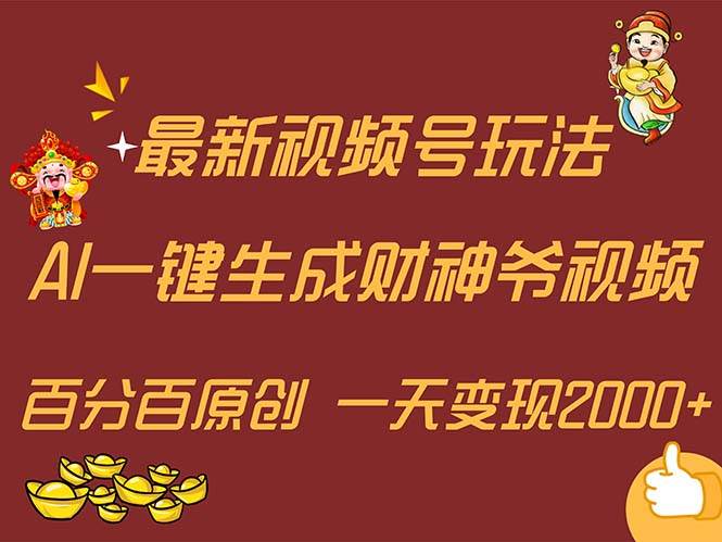 最新AI一键生成财神爷，玩转各大平台，百分百原创，小白轻松上手，一天…-沃创网