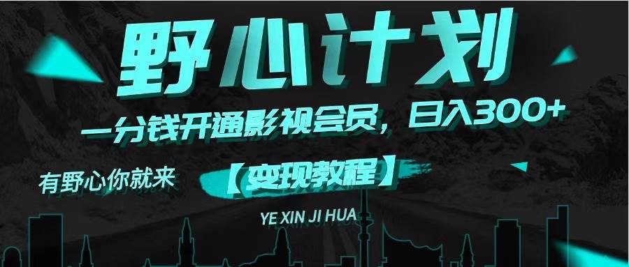 《野心计划》一分钱卖影视会员，日入300+-沃创网