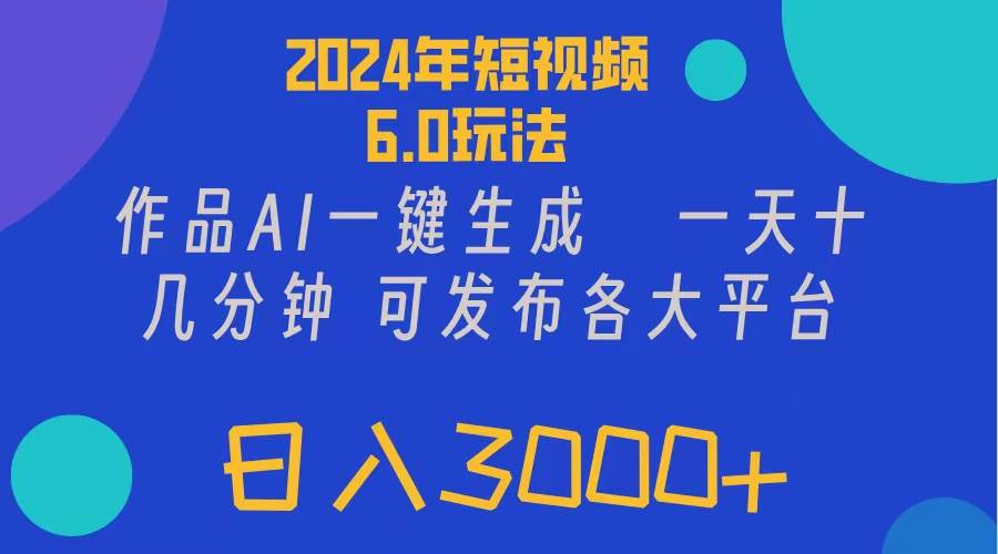 2024年短视频6.0玩法，作品AI一键生成，可各大短视频同发布。轻松日入3…-沃创网