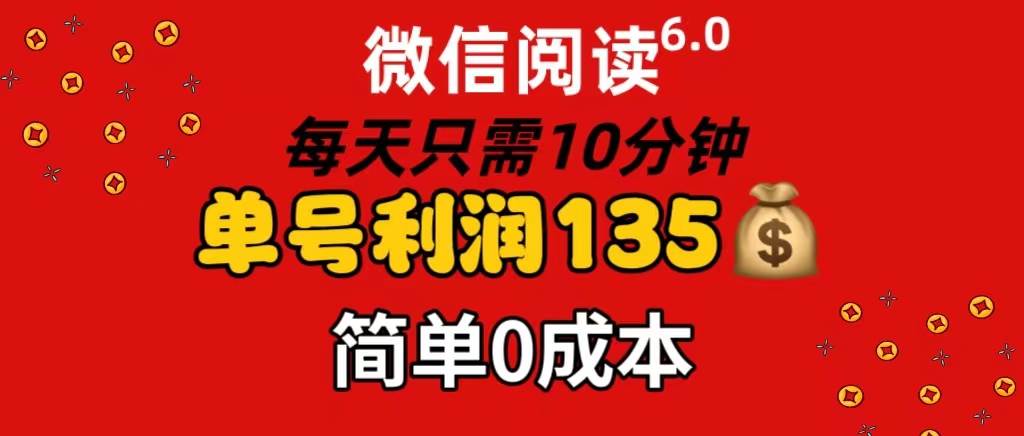 微信阅读6.0，每日10分钟，单号利润135，可批量放大操作，简单0成本-沃创网