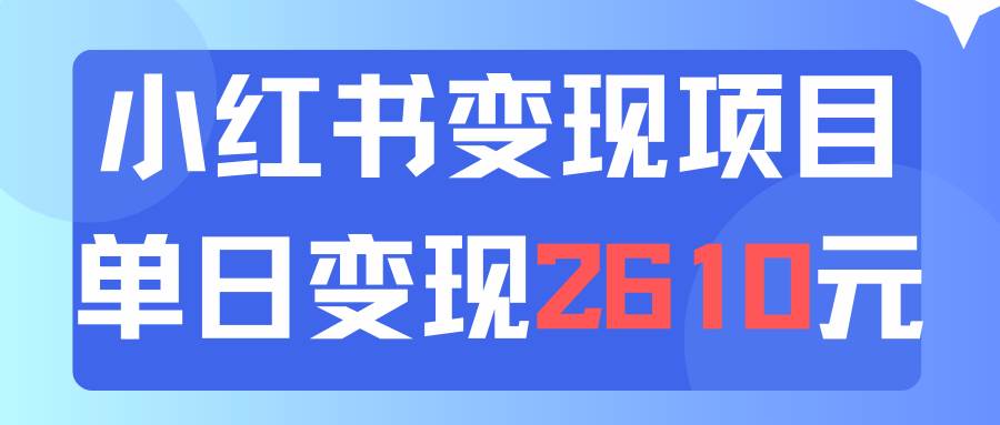 利用小红书卖资料单日引流150人当日变现2610元小白可实操（教程+资料）-沃创网