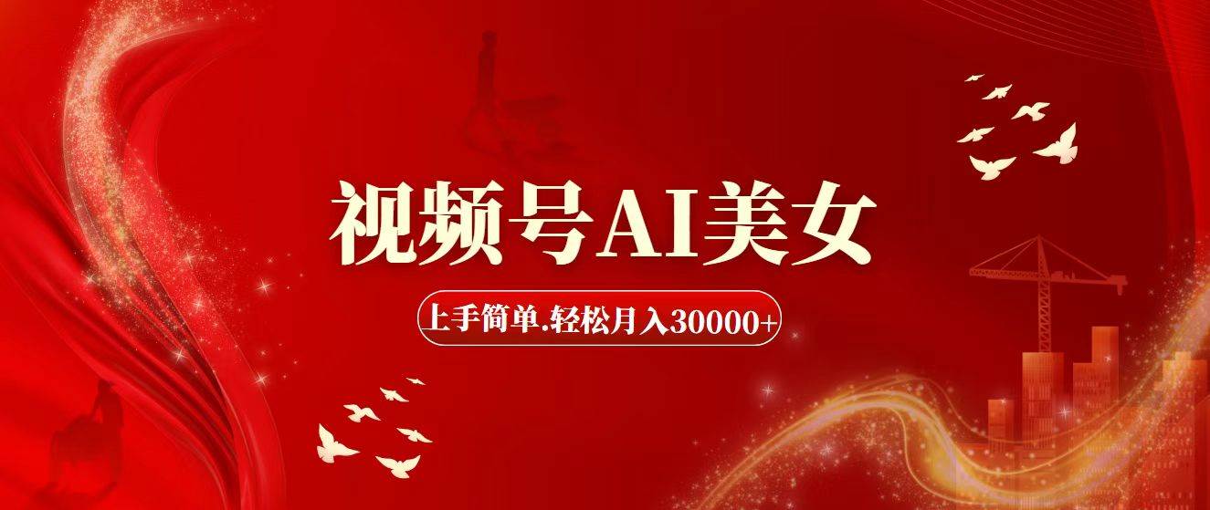 视频号AI美女，上手简单，轻松月入30000+-沃创网