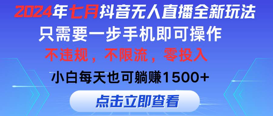 2024年七月抖音无人直播全新玩法，只需一部手机即可操作，小白每天也可…-沃创网