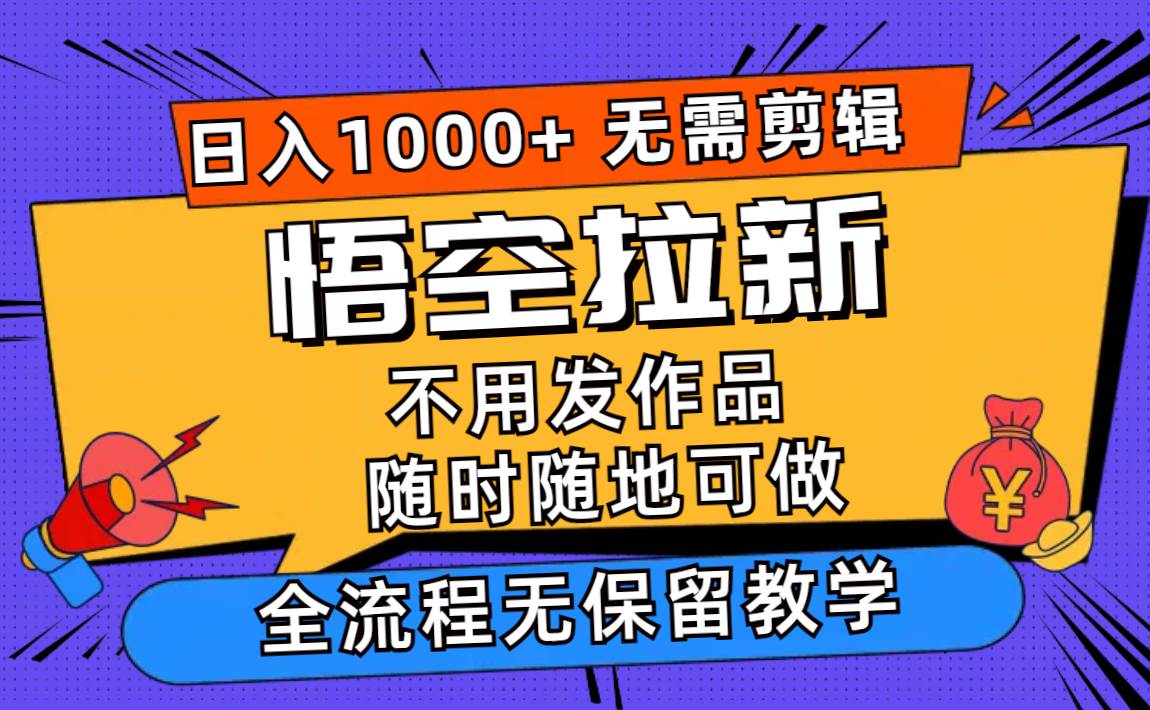 悟空拉新日入1000+无需剪辑当天上手，一部手机随时随地可做，全流程无…-沃创网