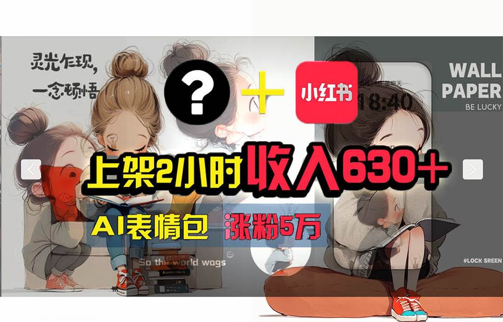 【轻松搞钱秘籍】AI技术助力！小红书涨粉5w+，广告一条轻松赚2000元！-沃创网