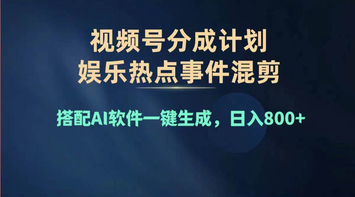 2024年度视频号赚钱大赛道，单日变现1000+，多劳多得，复制粘贴100%过…-沃创网