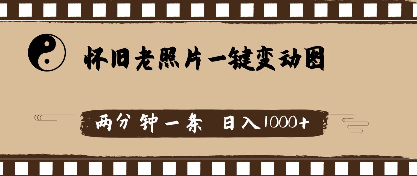 怀旧老照片，AI一键变动图，两分钟一条，日入1000+-沃创网