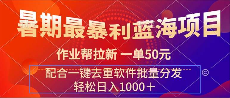 暑期最暴利蓝海项目 作业帮拉新 一单50元 配合一键去重软件批量分发-沃创网