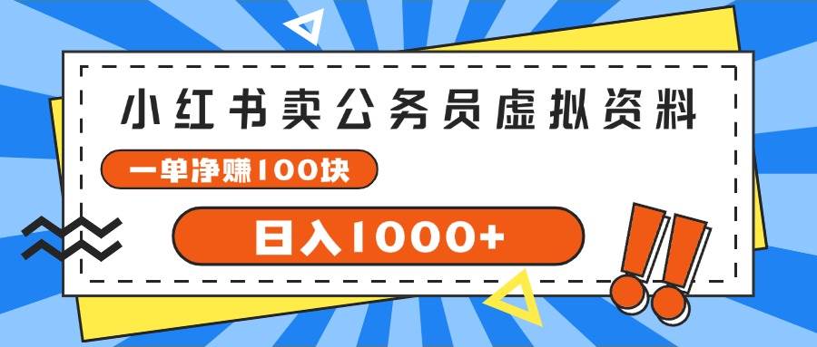 小红书卖公务员考试虚拟资料，一单净赚100，日入1000+-沃创网