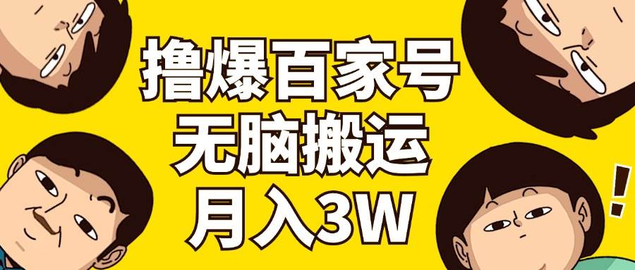 撸爆百家号3.0，无脑搬运，无需剪辑，有手就会，一个月狂撸3万-沃创网