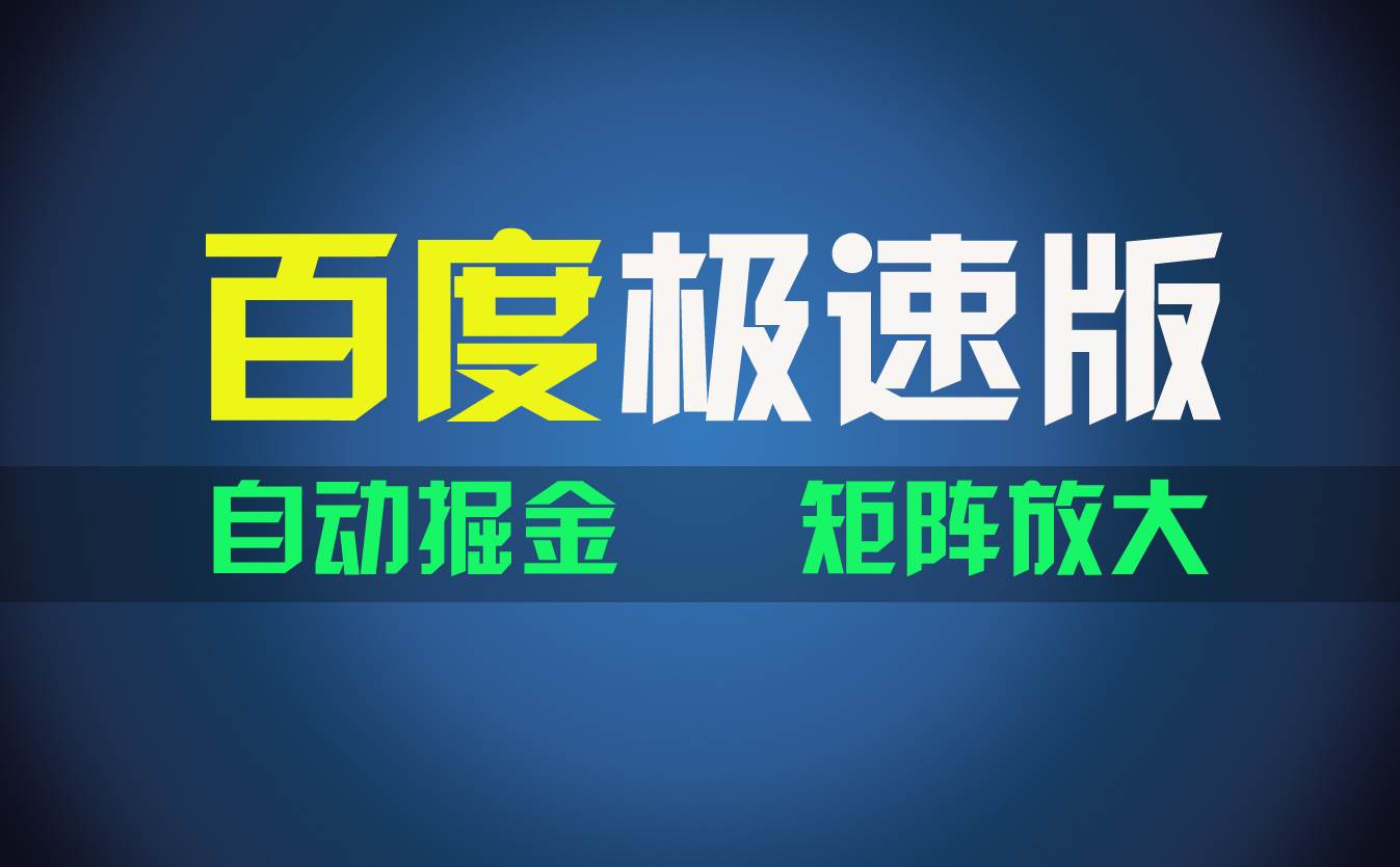 百du极速版项目，操作简单，新手也能弯道超车，两天收入1600元-沃创网