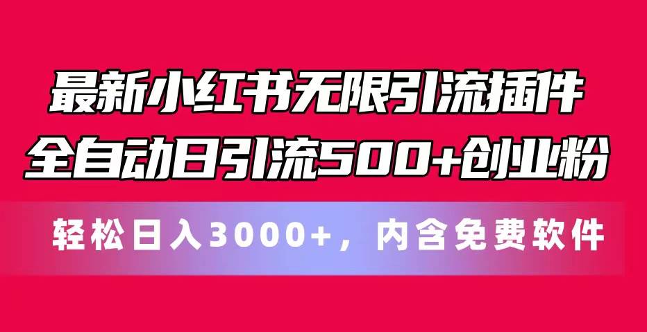 最新小红书无限引流插件全自动日引流500+创业粉，内含免费软件-沃创网