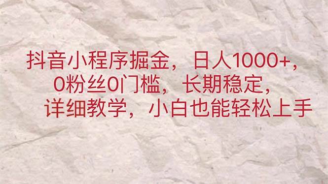 抖音小程序掘金，日人1000+，0粉丝0门槛，长期稳定，小白也能轻松上手-沃创网