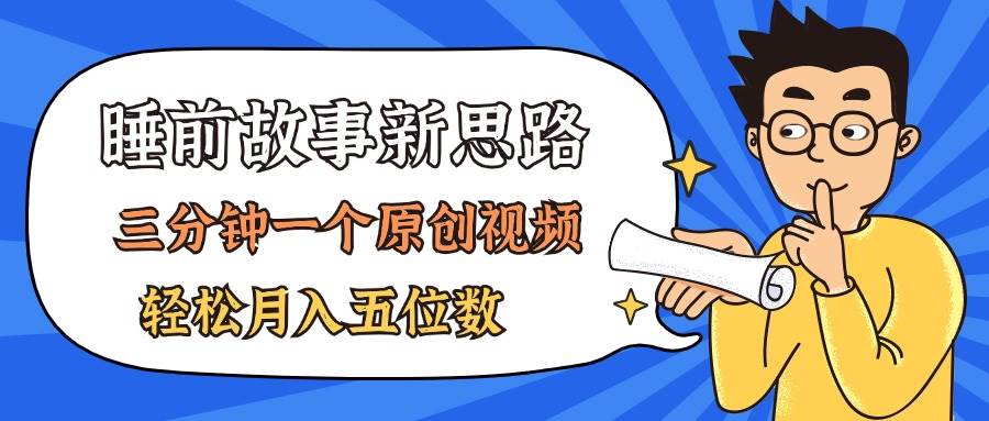 AI做睡前故事也太香了，三分钟一个原创视频，轻松月入五位数-沃创网