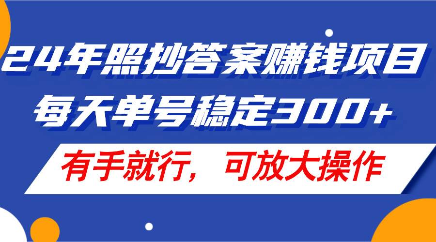 24年照抄答案赚钱项目，每天单号稳定300+，有手就行，可放大操作-沃创网