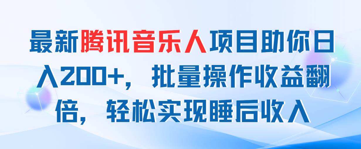 最新腾讯音乐人项目助你日入200+，批量操作收益翻倍，轻松实现睡后收入-沃创网