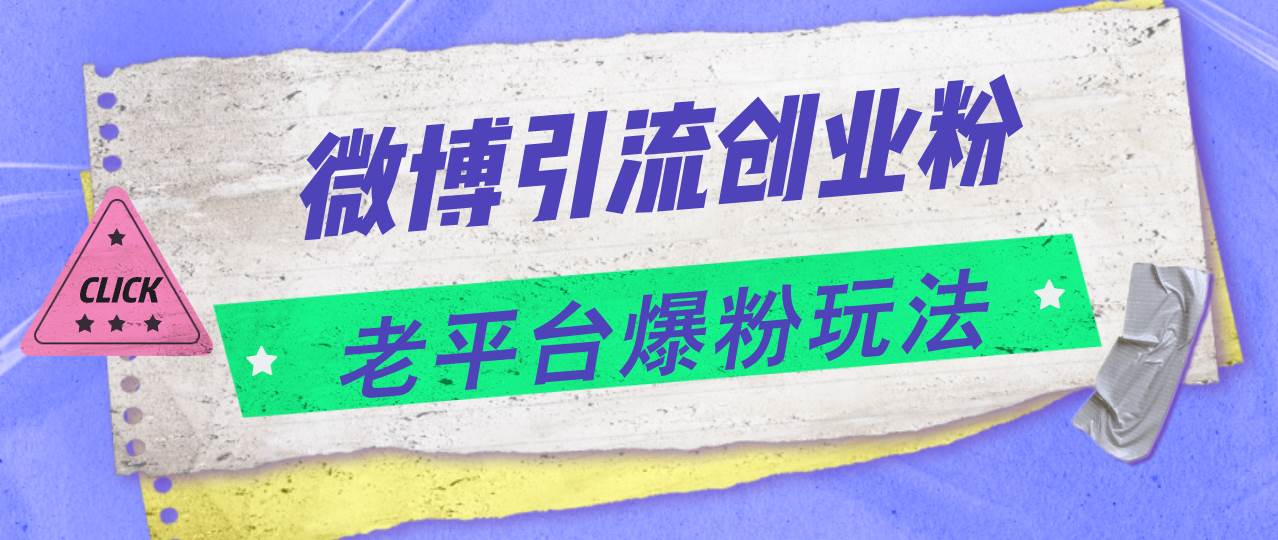 微博引流创业粉，老平台爆粉玩法，日入4000+-沃创网