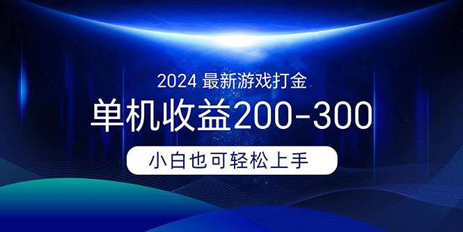 2024最新游戏打金单机收益200-300-沃创网