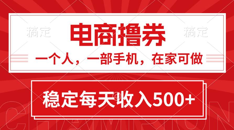 黄金期项目，电商撸券！一个人，一部手机，在家可做，每天收入500+-沃创网