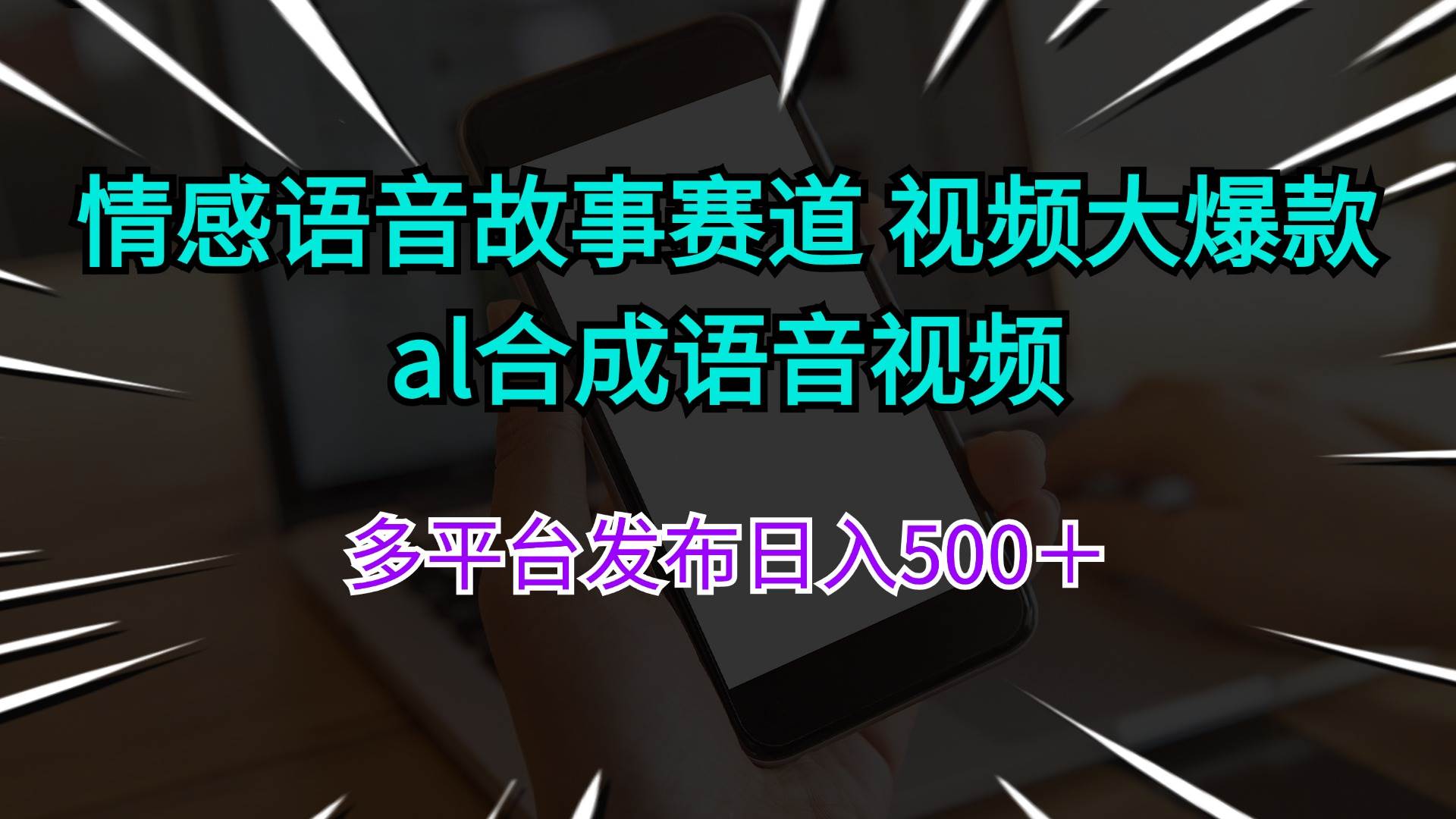 情感语音故事赛道 视频大爆款 al合成语音视频多平台发布日入500＋-沃创网