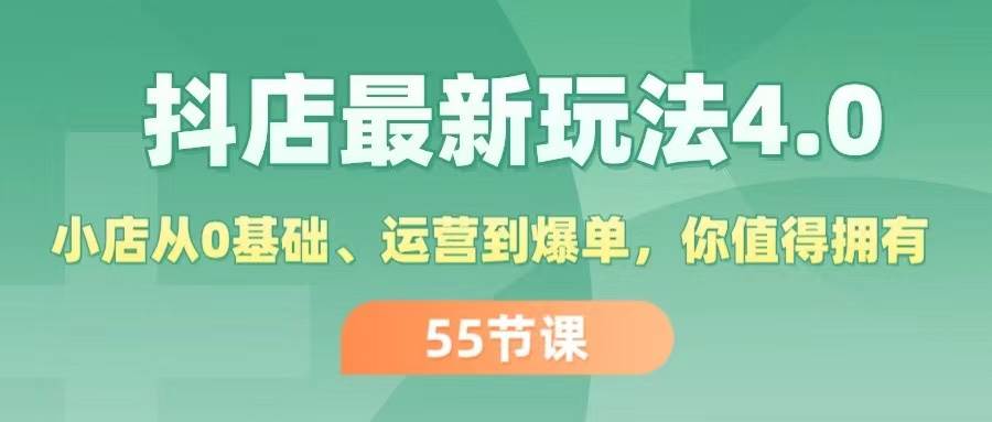 抖店最新玩法4.0，小店从0基础、运营到爆单，你值得拥有（55节）-沃创网