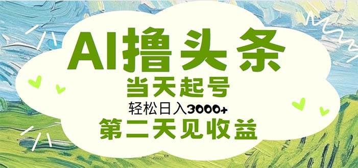 AI撸头条，轻松日入3000+无脑操作，当天起号，第二天见收益-沃创网