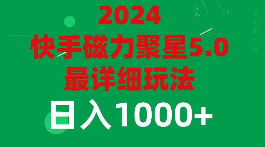 2024 5.0磁力聚星最新最全玩法-沃创网