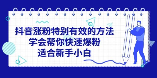 抖音涨粉特别有效的方法，学会帮你快速爆粉，适合新手小白-沃创网