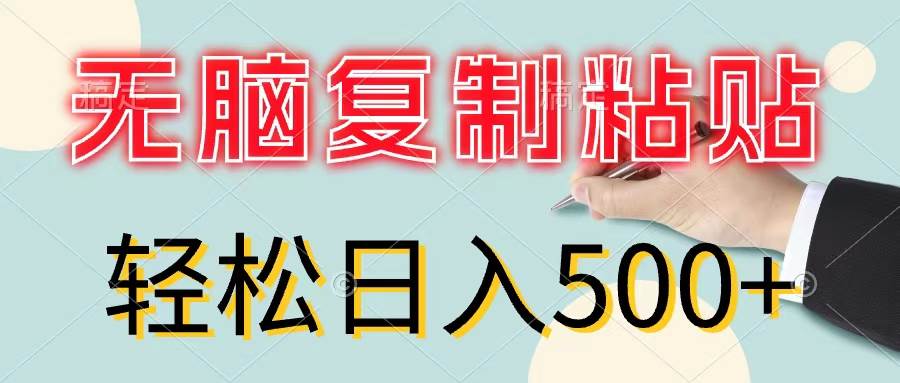 无脑复制粘贴，小白轻松上手，零成本轻松日入500+-沃创网