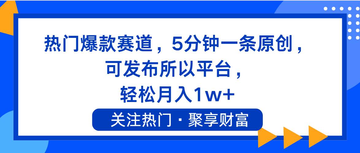 热门爆款赛道，5分钟一条原创，可发布所以平台， 轻松月入1w+-沃创网