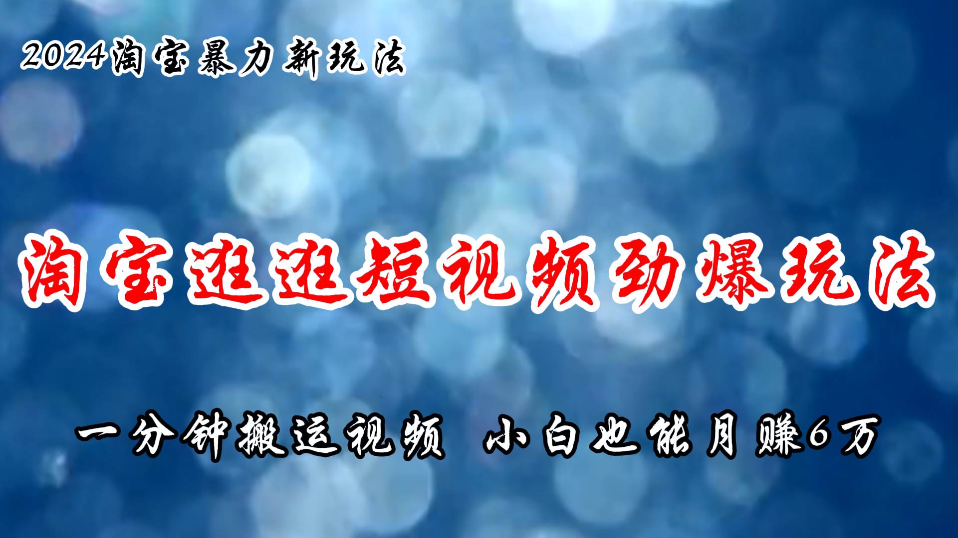 淘宝逛逛短视频劲爆玩法，只需一分钟搬运视频，小白也能月赚6万+-沃创网