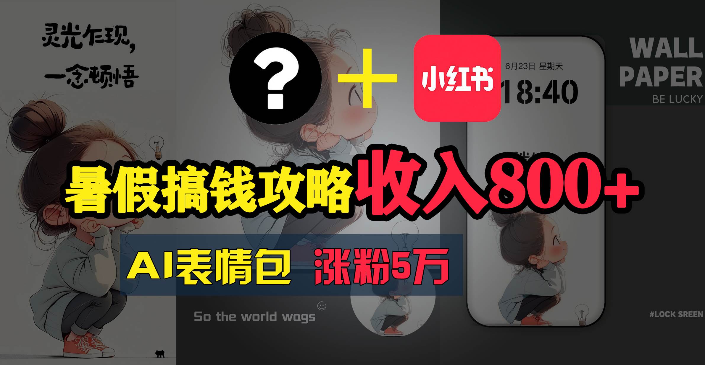 暑假搞钱攻略：AI表情包项目，操作简单收益高-沃创网