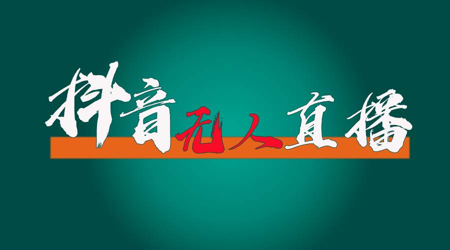 抖音无人直播带货全流程（含防封、不实名开播、0粉开播技术）-沃创网