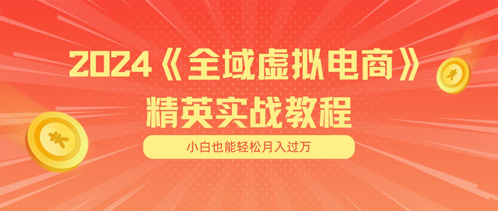 月入五位数 干就完了 适合小白的全域虚拟电商项目（无水印教程+交付手册）-沃创网