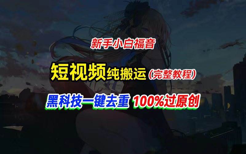 中视频计划纯搬运，黑科技一键去重过原创，新手小白福音，轻松日入大几百-沃创网