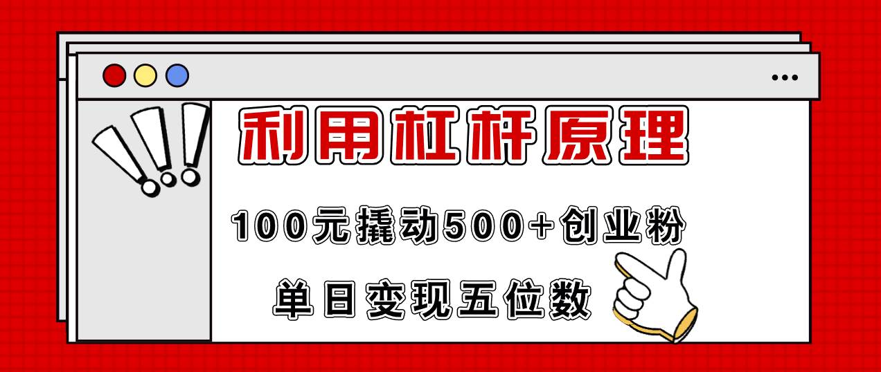 利用杠杆100元撬动500+创业粉，单日变现5位数-沃创网