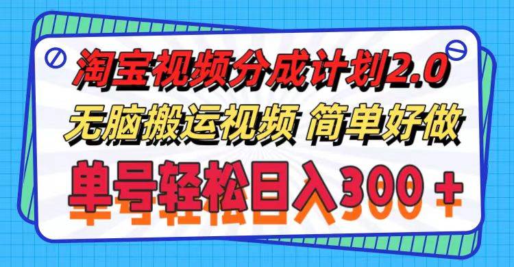 淘宝视频分成计划2.0，无脑搬运视频，单号轻松日入300＋，可批量操作。-沃创网