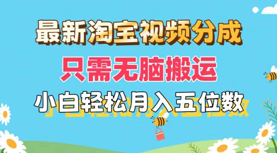 最新淘宝视频分成，只需无脑搬运，小白也能轻松月入五位数，可矩阵批量…-沃创网