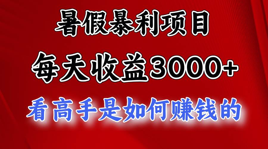 暑假暴利项目，每天收益3000+ 努努力能达到5000+，暑假大流量来了-沃创网