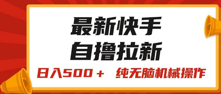 最新快手“王牌竞速”自撸拉新，日入500＋！ 纯无脑机械操作，小…-沃创网