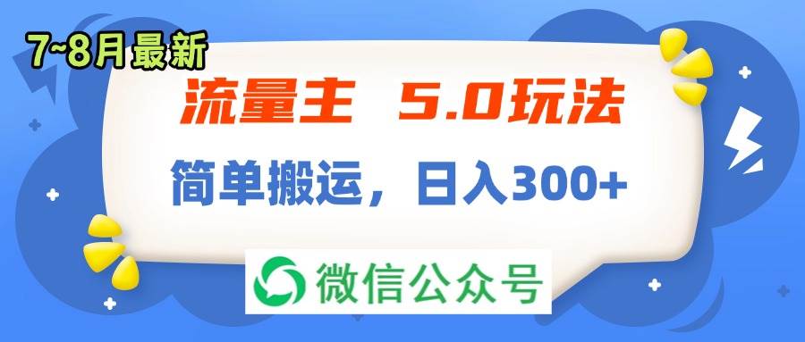 流量主5.0玩法，7月~8月新玩法，简单搬运，轻松日入300+-沃创网