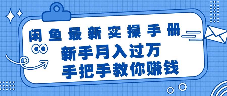 闲鱼最新实操手册，手把手教你赚钱，新手月入过万轻轻松松-沃创网