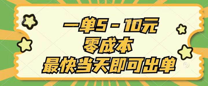 一单5-10元，零成本，最快当天即可出单-沃创网