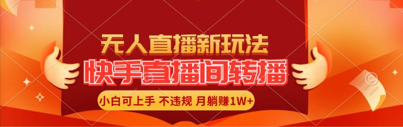 快手直播间转播玩法简单躺赚，真正的全无人直播，小白轻松上手月入1W+-沃创网
