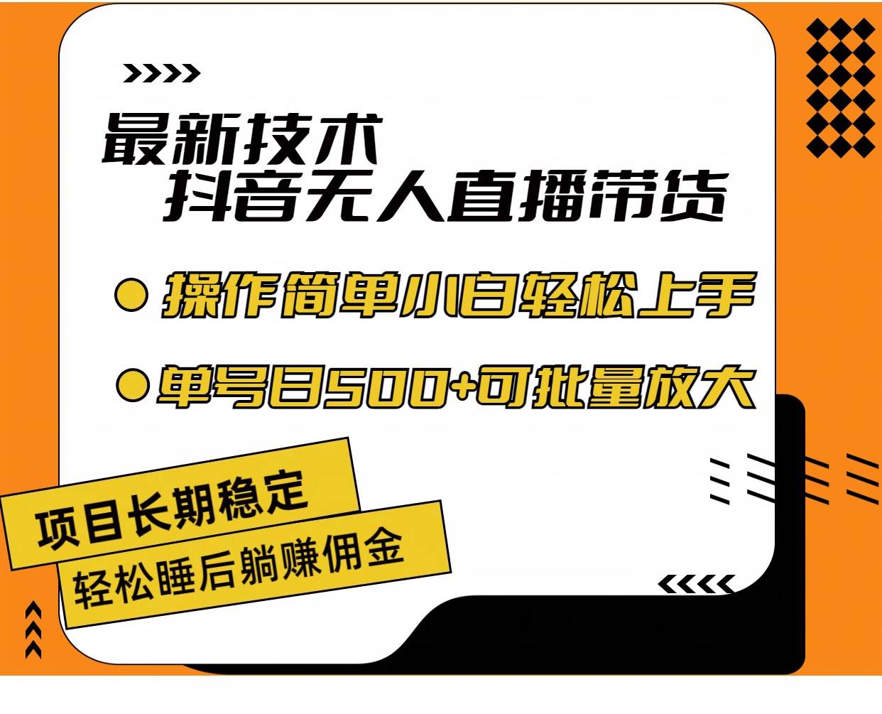 最新技术无人直播带货，不违规不封号，操作简单小白轻松上手单日单号收…-沃创网