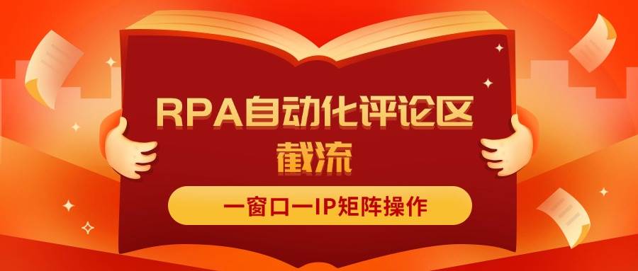 抖音红薯RPA自动化评论区截流，一窗口一IP矩阵操作-沃创网