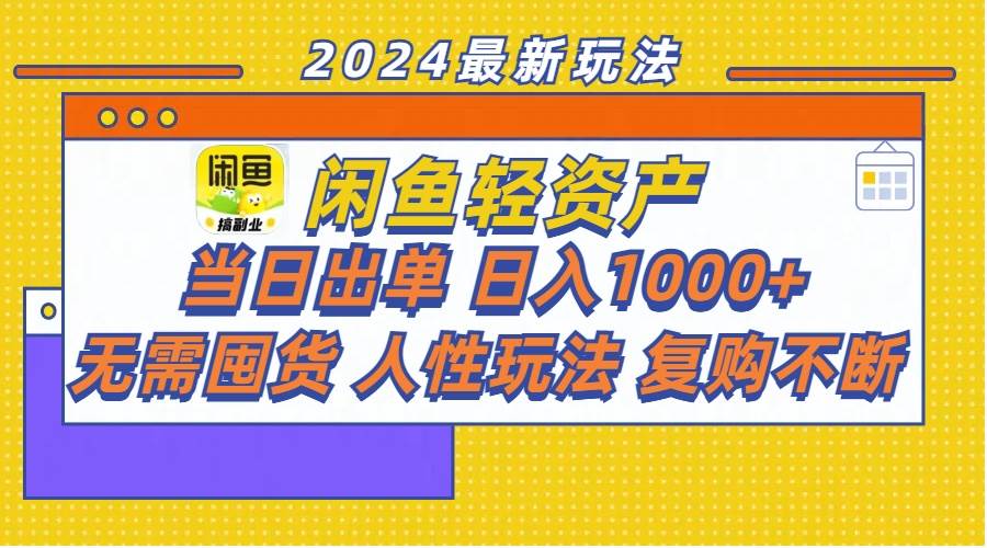 闲鱼轻资产  当日出单 日入1000+ 无需囤货人性玩法复购不断-沃创网